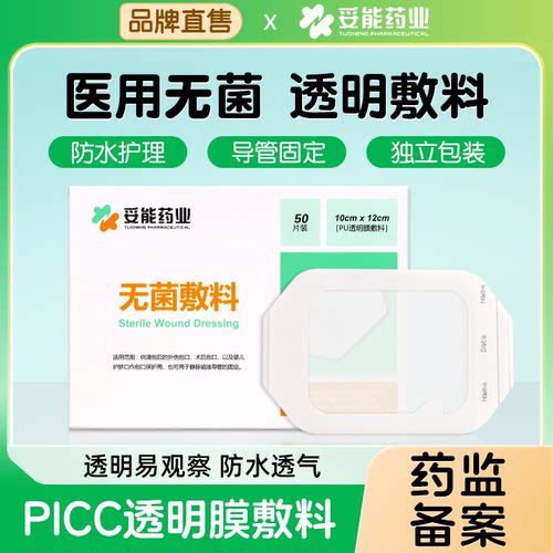妥能药业医用无菌透明敷料