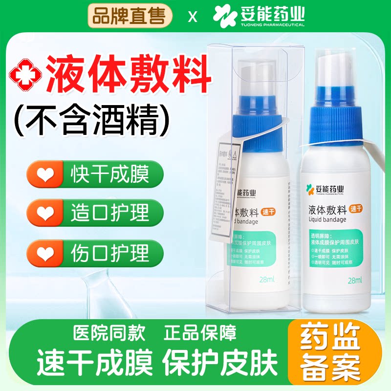 妥能医用液体敷料喷雾