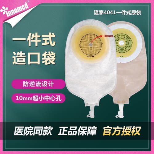 隆泰4041抗逆流一件式尿路造口袋