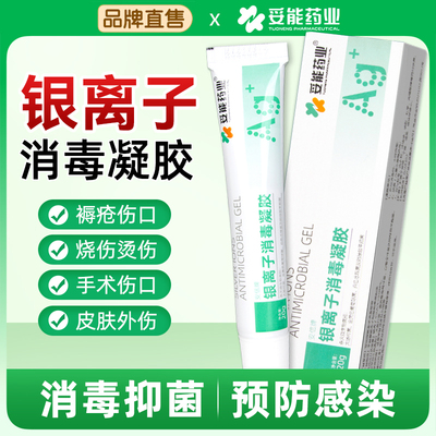 妥能安信牌银离子消毒凝胶褥疮压疮糖足溃疡术后伤口抑菌抗菌凝胶