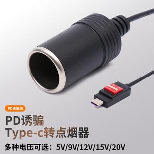 PD诱骗线 type-c口转点烟器母座口12V5A USBC口 QC3.0激活电源线
