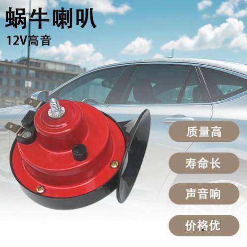 300DB防水超响鸣笛汽车喇叭改装 12V24V蜗牛电喇叭snail horn
