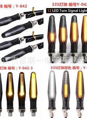 摩托车LED转向灯335流水黄+白 欧洲摩托车转向灯亚马逊Y-159