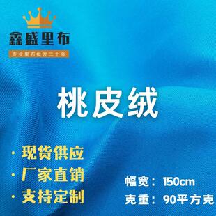 加密斜纹桃皮绒面料 全涤磨毛布箱包里布 沙发布宠物窝布