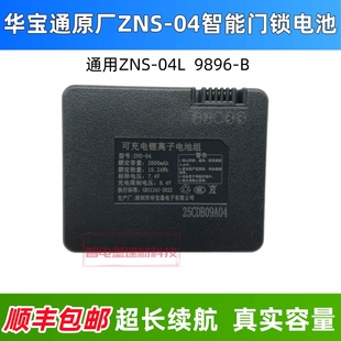 华宝通原厂电子锁门锁ZNS 45HF指纹锁智能锁9896 04L 锂电池