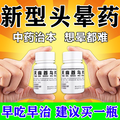 治头晕头昏眩晕症药脑供血不足天麻首乌片正品[视觉特效]吃什么药