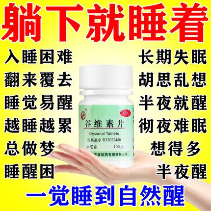 谷维素片安眠睡眠片100片正品医用重度失眠中成药安神助快速入睡