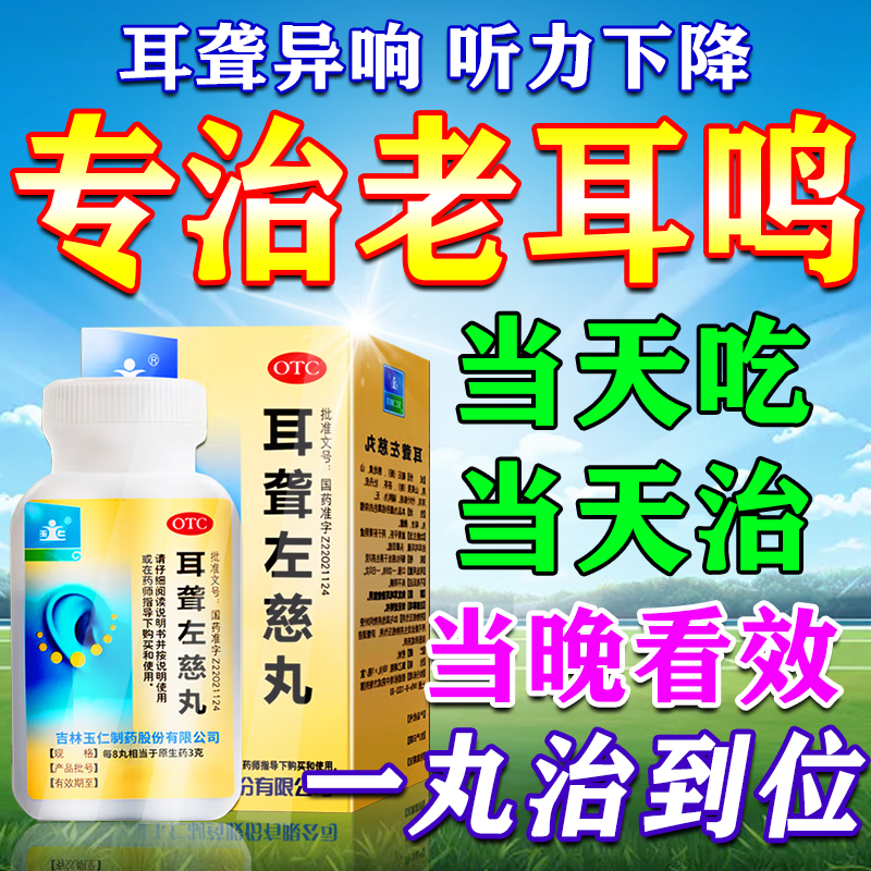 治耳聋耳鸣嗡嗡响专用药神经性的药耳聋左慈丸[视觉特效第一页名]