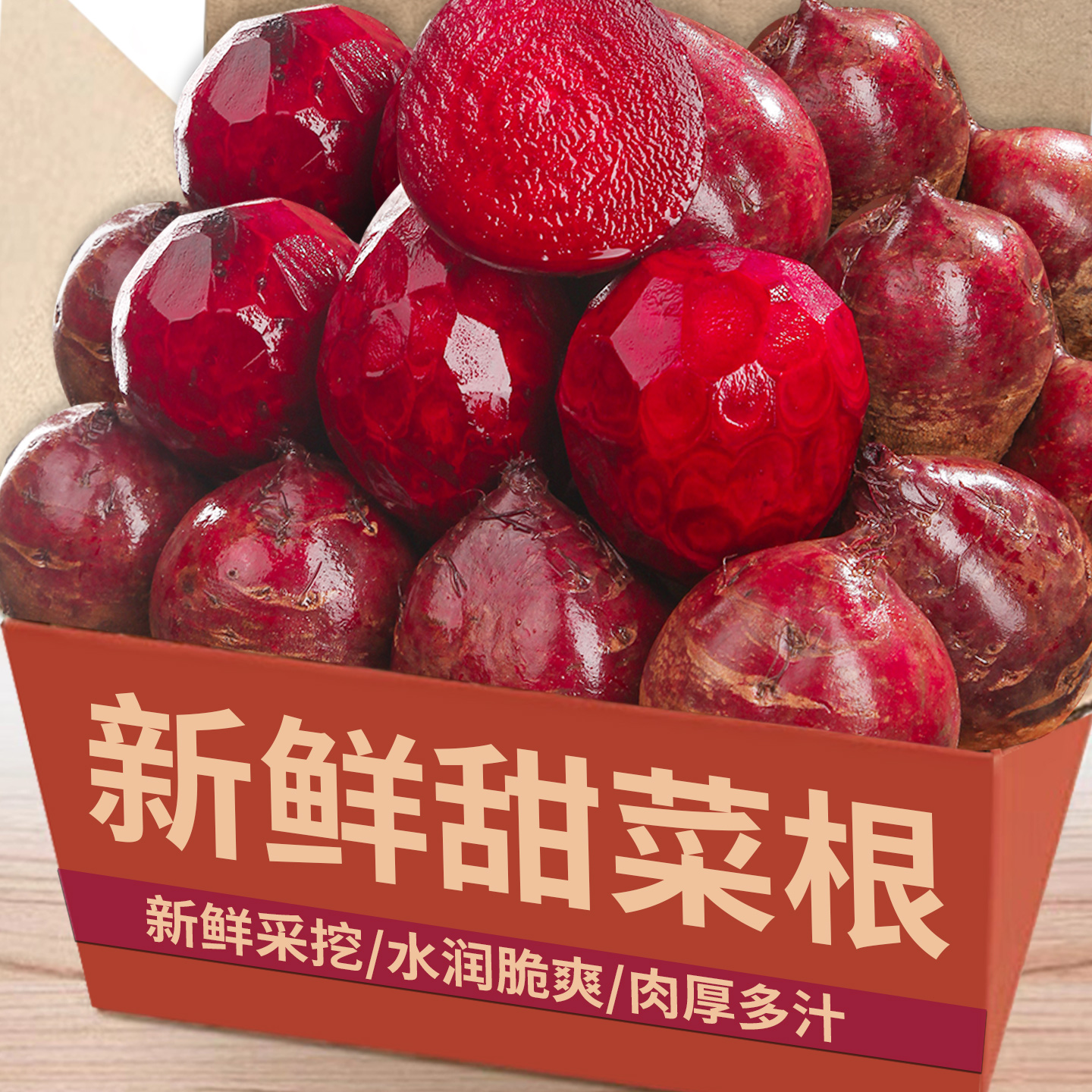 新鲜甜菜根|农家自种|产地直发