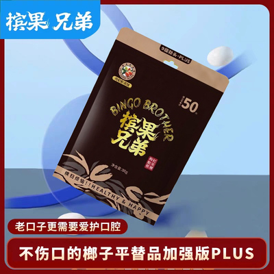 槟果兄弟科技槟口香糖形态替代枸杞胶果新型强劲烟果榔子味PLUS
