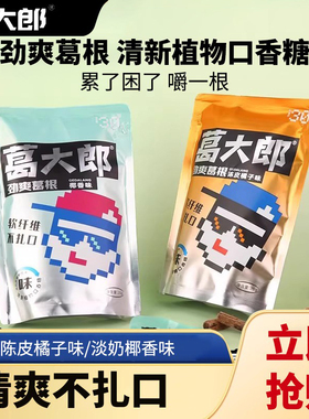 葛大郎植物口香糖口嚼葛根健康休闲口嚼零食不伤口榔子替代品