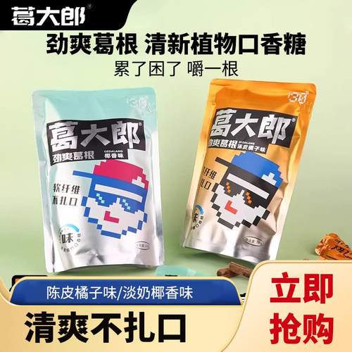 葛大郎植物口香糖口嚼葛根健康休闲口嚼零食不伤口榔子替代品