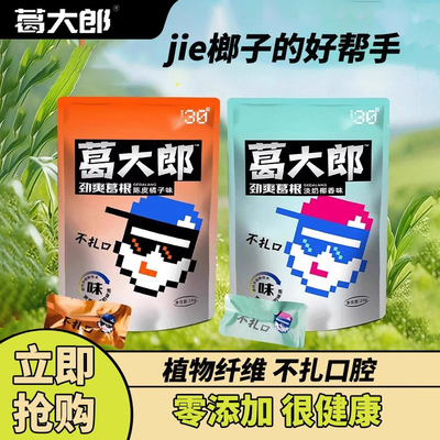 葛大郎口嚼葛根条植物口香糖健康咀嚼葛根益口休闲零食独立包装