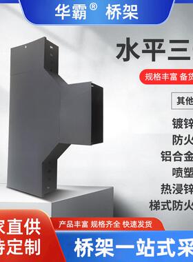 水平三通桥架配件防火喷塑不锈钢电缆桥架水平弯通金属线槽弯头