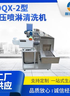 厂家供应 LDQX-2型高压喷淋清洗机 喷淋旋转高压清洗设备定制