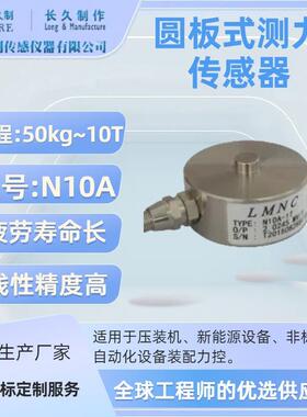 圆形力传感器-loadcell-载荷传感器厂家-不锈钢测力传感器-荷重