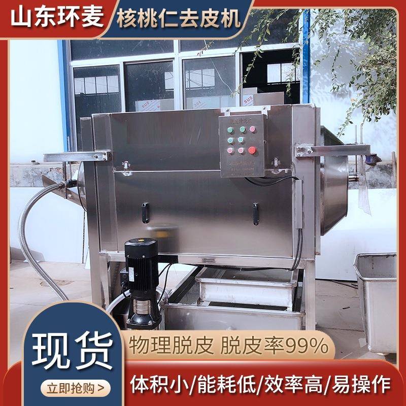 厂家供应核桃仁去皮清洗机核桃仁物理脱皮机花生米去红衣设备