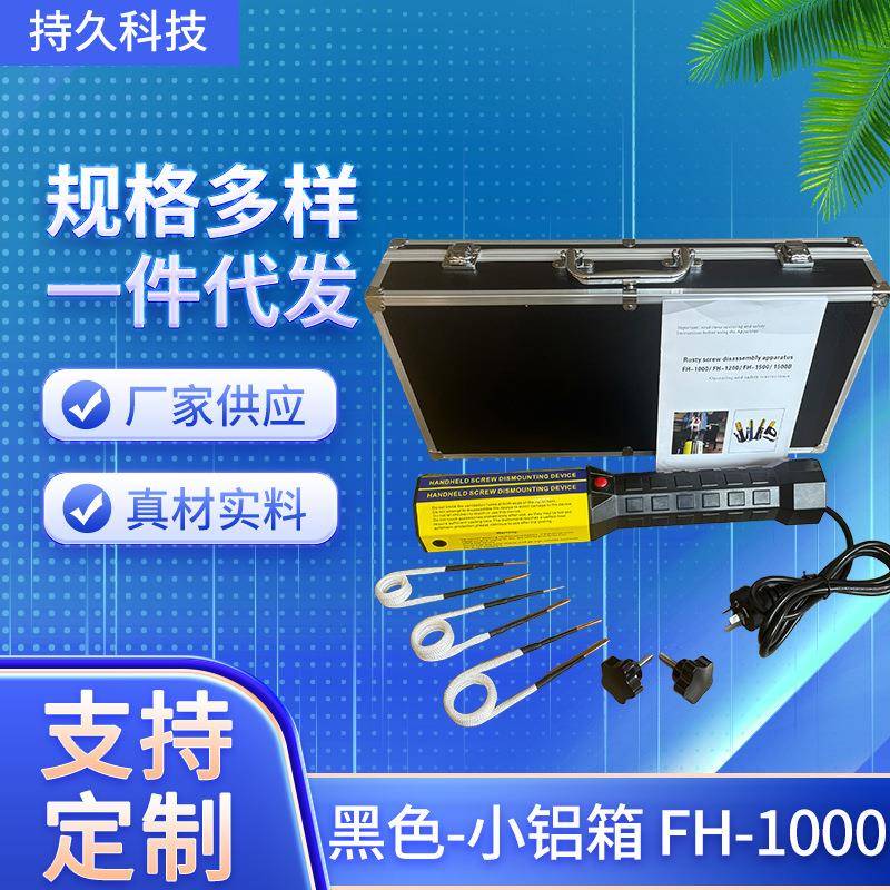 FH-1000电磁感应加热器螺丝加热淬火拆卸工具电磁感应加热器