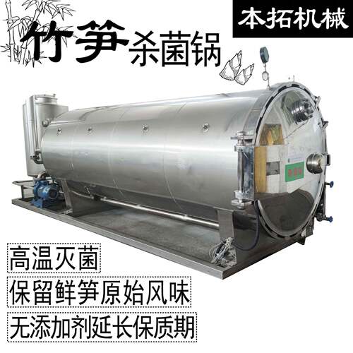 竹笋杀菌锅灭菌釜鲜笋手剥笋食品商用加工机械设备果蔬密封生产