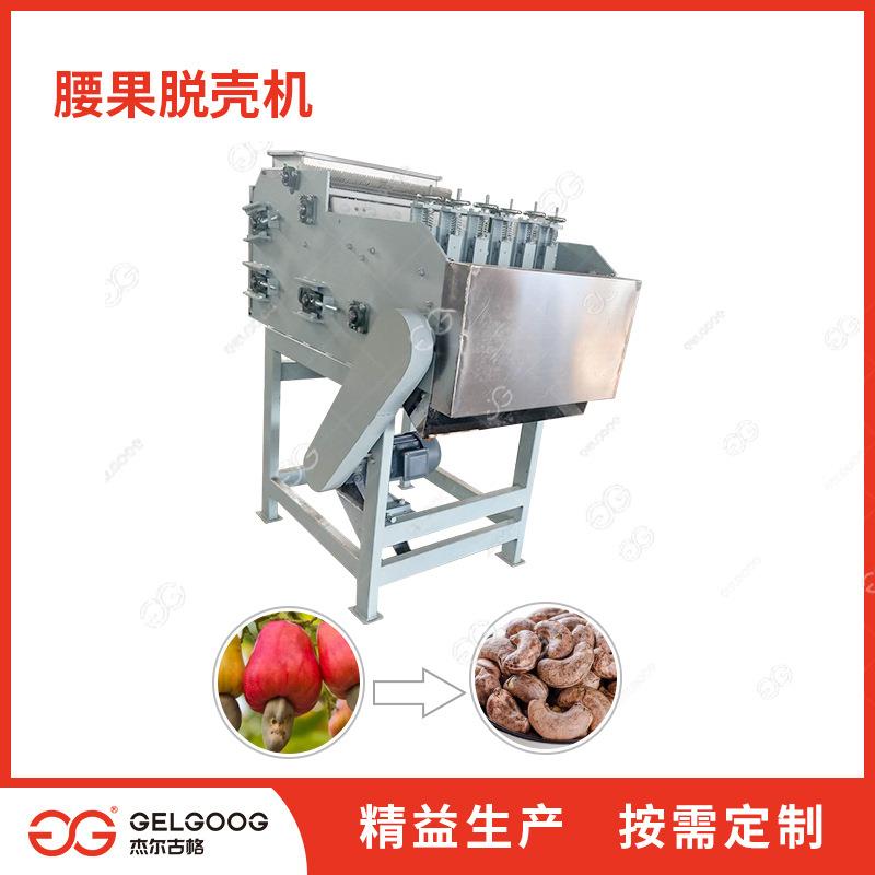 腰果脱壳机腰果破壳去壳机全自动剥壳设备厂家腰果开壳机