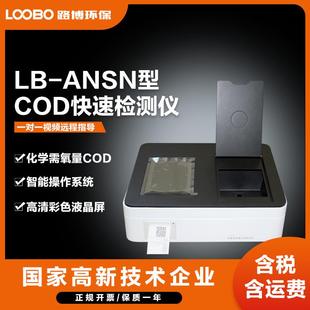 ANSN化学需氧量测定仪 COD测定仪智能COD快速检测仪LB