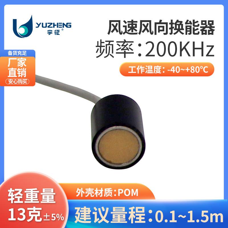 200KHz超声换能器DYA-200-01M超超声波气体流量计风速风向仪探头