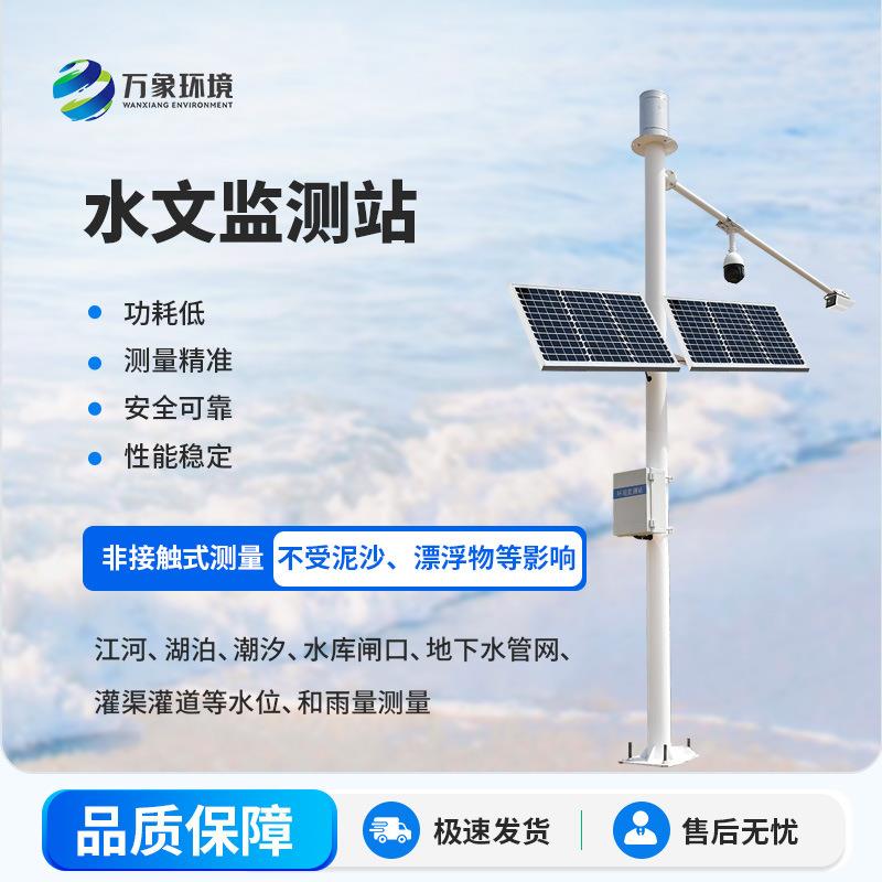 水文监测站河道水库湖泊雷达式流速流量水位雨量监测站远程控制