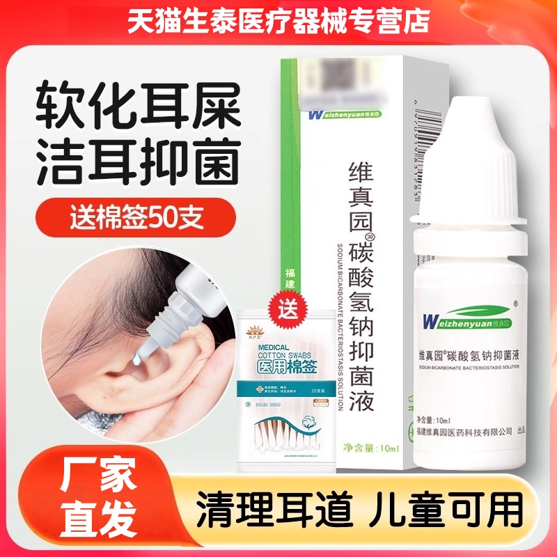 碳酸氢钠滴耳液成人抑菌液清洁耳屎软化液剂婴儿童硬耳垢耵聍水