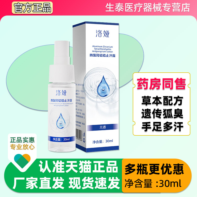 洛娅正品四氯轻铝锆止汗露30m口腔健康