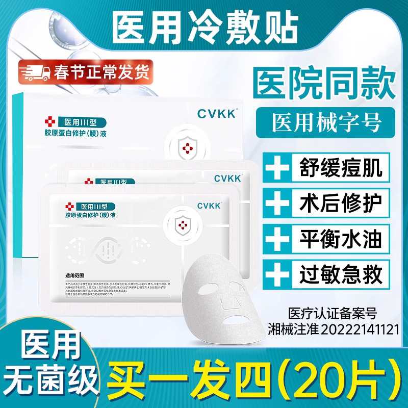 医用冷敷贴面膜型械字号正品痘痘医美旗舰店官方非修复女补水保湿