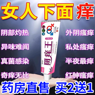 女士私处瘙痒外阴瘙痒真菌感染阴道灼热异味难闻杀菌止痒膏