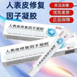 魏老爷表皮修复因子凝胶皮肤烫伤割伤烧伤伤口愈合因子烧烫伤疤