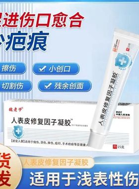 魏老爷表皮修复因子凝胶皮肤烫伤割伤烧伤伤口愈合因子烧烫伤疤