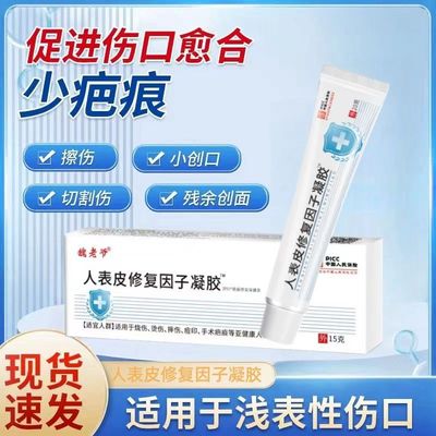 魏老爷表皮修复因子凝胶皮肤烫伤割伤烧伤伤口愈合因子烧烫伤疤