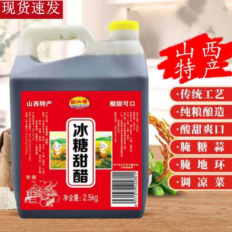 冰糖甜醋厨小侠冰糖糖醋山西甜醋家用食用甜醋汁腌糖蒜腌地环2.5L