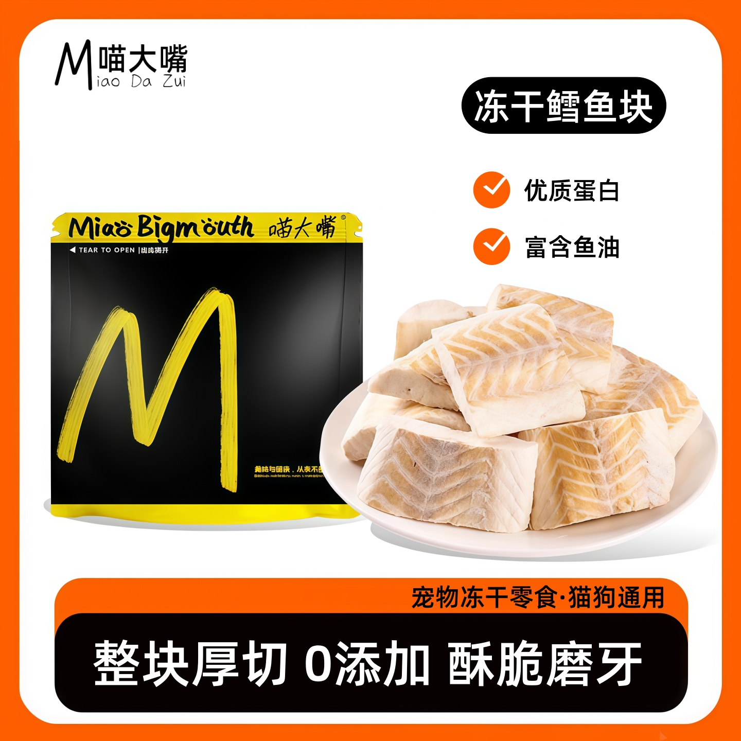 喵大嘴猫零食冻干鳕鱼块宠物狗狗幼猫营养磨牙小中大型犬伴粮鱼肉