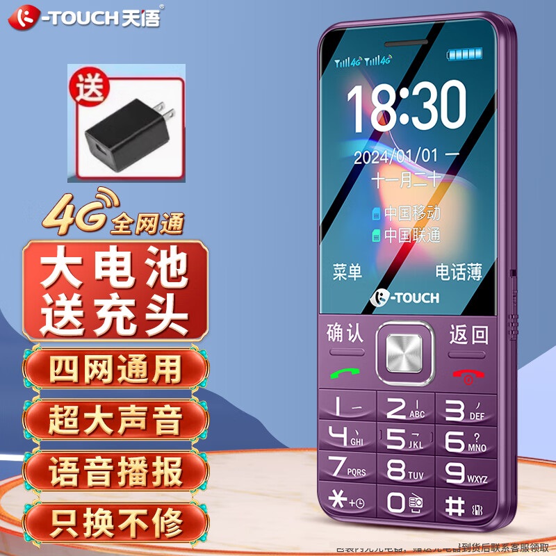 超高性价比4G全网通老年机天语