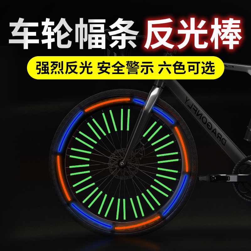 山地自行车贴纸反光贴夜骑辐条棒钢丝条荧光风火轮死飞车轮反光条