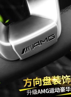 适用于奔驰C级C200L C260LE级E300L GLC260LAMG方向盘盖板AMG标