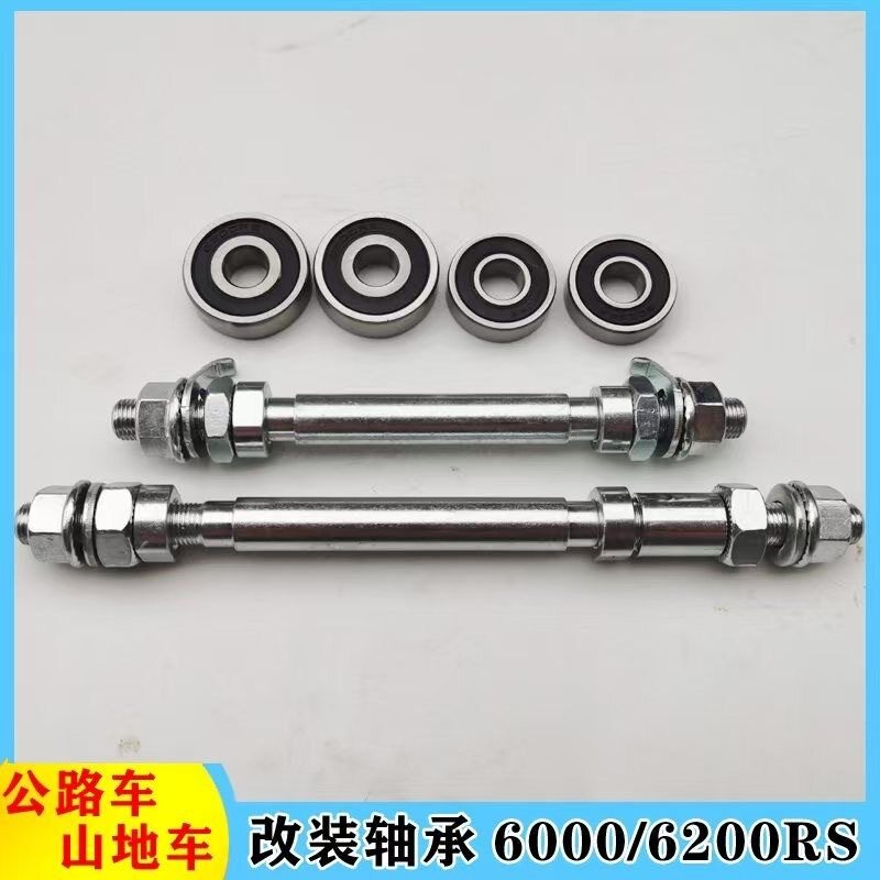 山地自行车实心前轴后轴滚珠改轴承6000RS 6200RS 自行车轴棍轴心