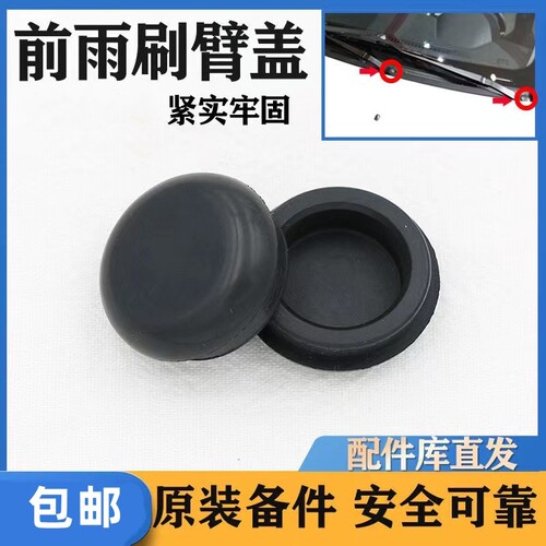 宝骏360 宝骏510雨刮臂盖子 雨刷连杆螺丝盖刮水摇臂塑料帽