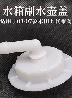 适用于本田XRV 缤智 副水壶盖 防冻液水壶盖 白色冷却液壶盖子