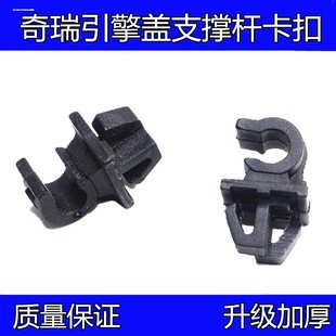 旗云1发动机盖撑杆固定卡子 QQ6机盖支撑杆卡扣瑞虎A1 奇瑞QQ QQ3