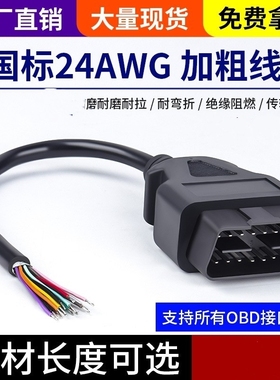 16Pin/针公头连接线开口线16pinmaleOBD2Cable圆线常规26AWG-30CM