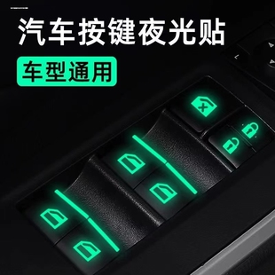 汽车通用车窗夜光贴 玻D璃升降器开关车门扶手按键发光 荧光贴纸