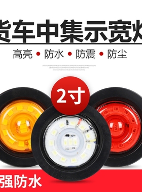 中集小示廓灯24V LED小圆灯2寸圆形挂车示宽灯，红色黄色白色