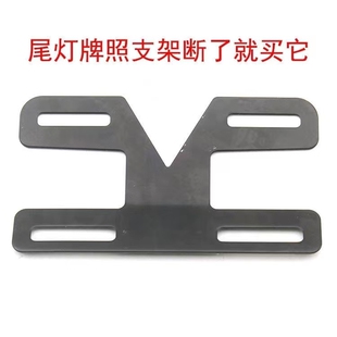电动自行车车牌尾灯架牌照架 电瓶车尾牌后牌上牌号牌支架后挂牌