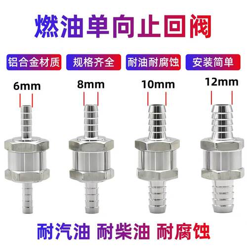 汽车铝合金汽油柴油燃油单向止回