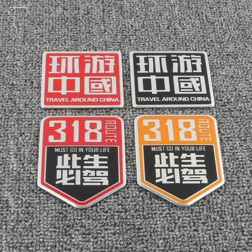 318此生必驾磁贴汽车贴纸川藏线越野自驾G3183d立体车身贴金属贴