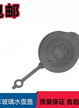 适用日产天籁050607年款雨刮玻璃水壶水箱喷水壶加水口接管盖子